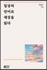 일상의 언어로 세상을 읽다
