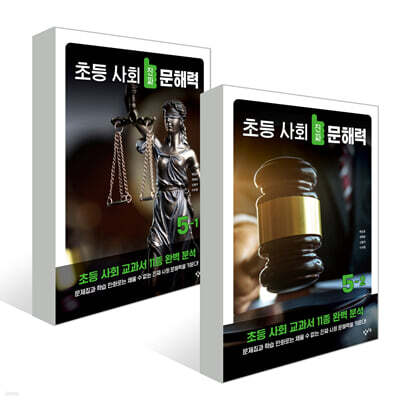 초등 사회 진짜 문해력 5학년 세트