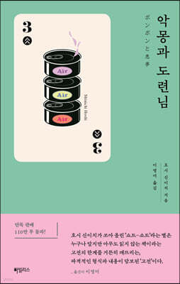 악몽과 도련님