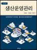 생산운영관리