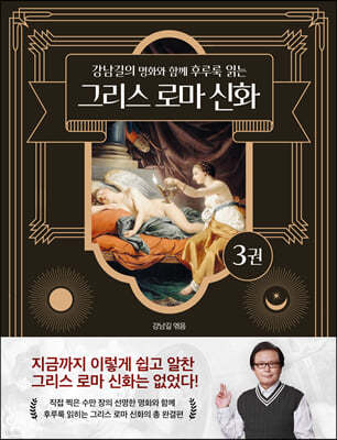 강남길의 명화와 함께 후루룩 읽는 그리스 로마 신화 3