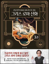 강남길의 명화와 함께 후루룩 읽는 그리스 로마 신화 3