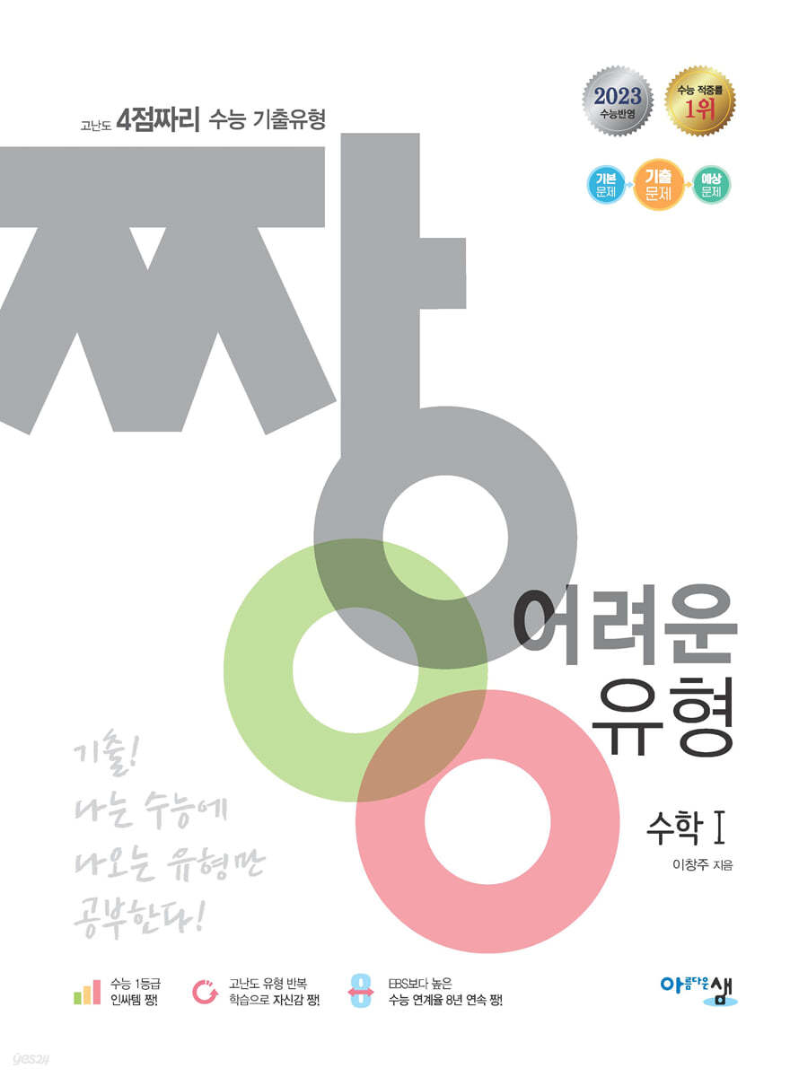 짱 어려운 유형 수학 1 (2023년)