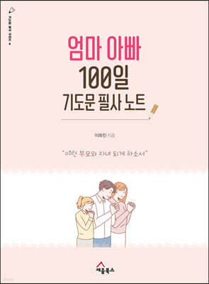 엄마 아빠 100일 기도문 필사 노트