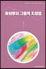 하브루타 그림책 치유법