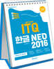 발자취 ITQ 한글 NEO 2016 (스프링북)