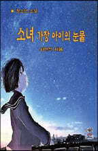 소녀 가장 아이의 눈물