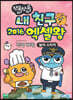 쪼물쪼물 내 친구 2016 엑셀왕