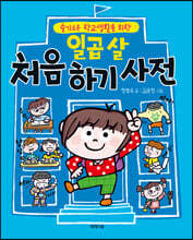일곱 살 처음 하기 사전
