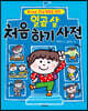 일곱 살 처음 하기 사전
