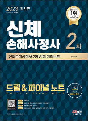 2023 SD에듀 신체손해사정사 2차 시험 드릴 & 파이널 노트