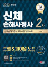 2023 SD에듀 신체손해사정사 2차 시험 드릴 &amp; 파이널 노트