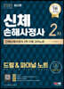 2023 SD에듀 신체손해사정사 2차 시험 드릴 & 파이널 노트