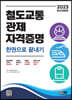 2023 철도교통 관제자격증명 한권으로 끝내기