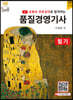유튜브 무료강의로 합격하는 품질경영기사 필기