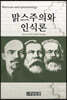 맑스주의와 인식론
