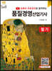 유튜브 무료강의로 합격하는 품질경영산업기사 필기