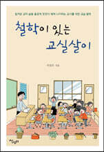 철학이 있는 교실살이