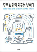 모든 사회의 기초는 보수다