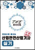 더 북(The book) 한권으로 끝내는 산업안전산업기사 실기
