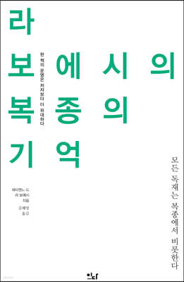 라 보에시의 복종의 기억