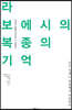 라 보에시의 복종의 기억