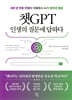 챗GPT 인생의 질문에 답하다