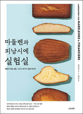 마들렌과 피낭시에 실험실