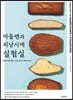 마들렌과 피낭시에 실험실