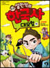 설민석의 한국사 대모험 11