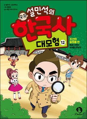 설민석의 한국사 대모험 12