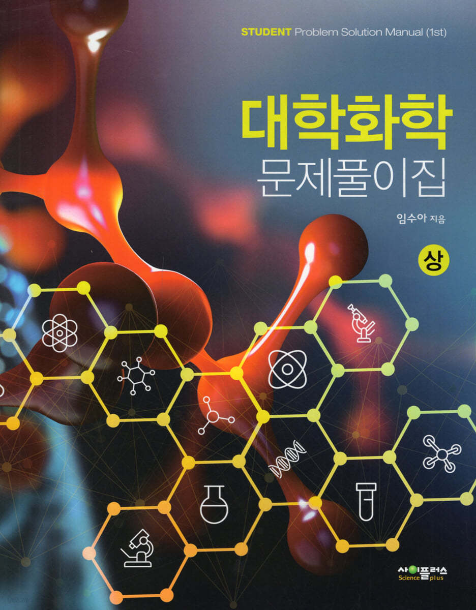 대학화학 문제풀이집 (상)