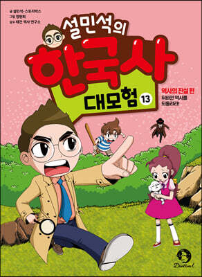 설민석의 한국사 대모험 13