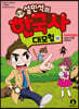 설민석의 한국사 대모험 13