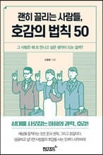 괜히 끌리는 사람들, 호감의 법칙 50