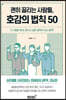 괜히 끌리는 사람들, 호감의 법칙 50