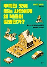 부족한 것이 없는 사람에게 왜 복음이 필요한가?