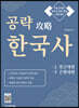 공략 攻略 한국사 (上 전근대편 下 근현대편)