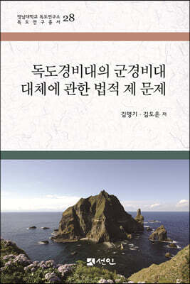 독도경비대의 군경비대 대체에 관한 법적 제 문제
