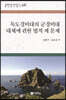 독도경비대의 군경비대 대체에 관한 법적 제 문제
