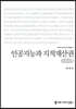 인공지능과 지적재산권 (큰글자책)