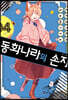 동화나라의 손자 4