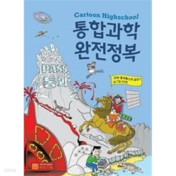 Cartoon Highschool 통합과학 완전정복