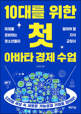 10대를 위한 첫 아바타 경제 수업