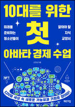 10대를 위한 첫 아바타 경제 수업