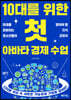 10대를 위한 첫 아바타 경제 수업