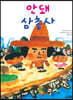 안돼 삼총사