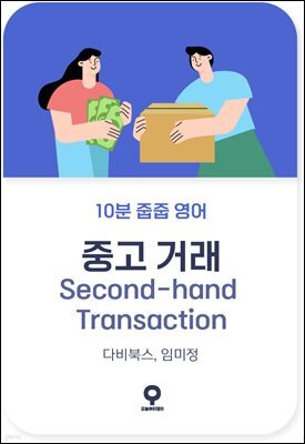 10분 줍줍 영어 - 중고 거래