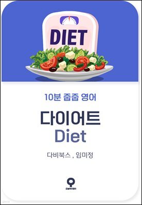10분 줍줍 영어 - 다이어트
