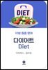 10분 줍줍 영어 - 다이어트